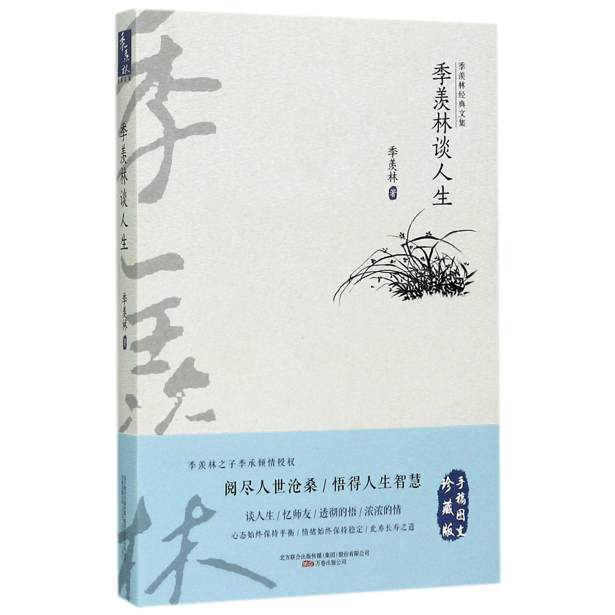 季羡林谈人生/季羡林经典文集