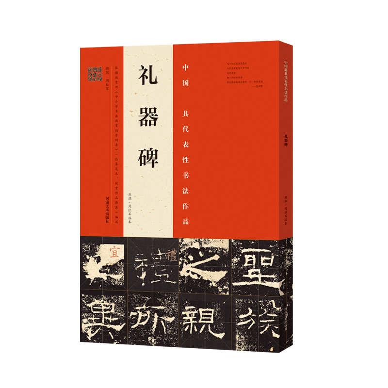 礼器碑(原拓周红军临本)/中国具代表性书法作品