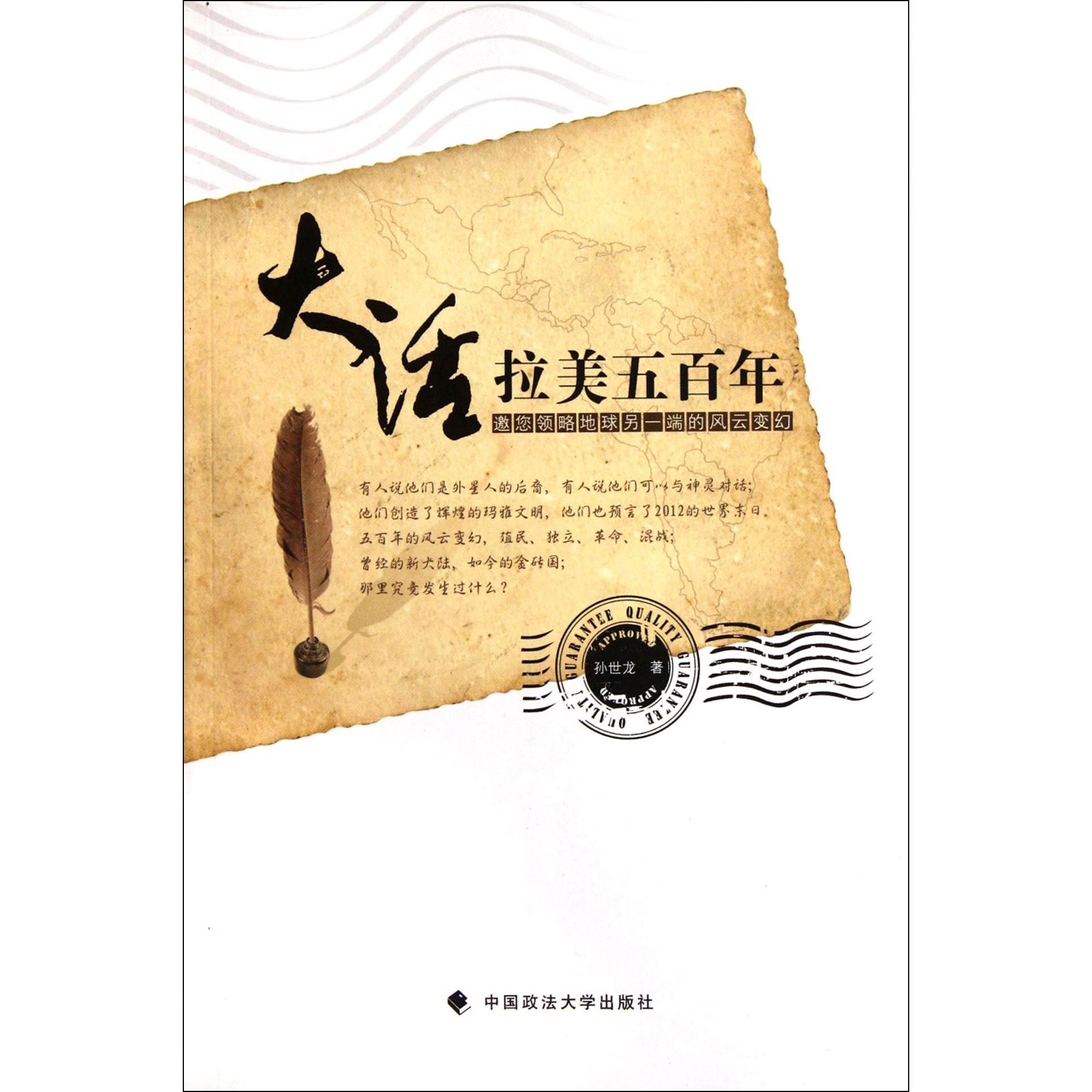 大话拉美五百年（邀您领略地球另一端的风云变幻）