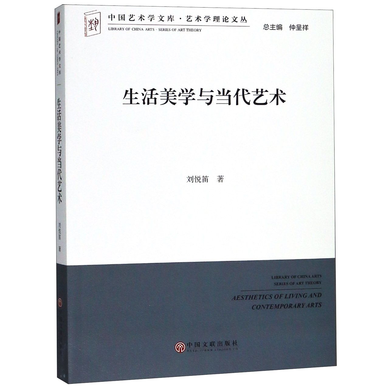 生活美学与当代艺术/艺术学理论文丛/中国艺术学文库