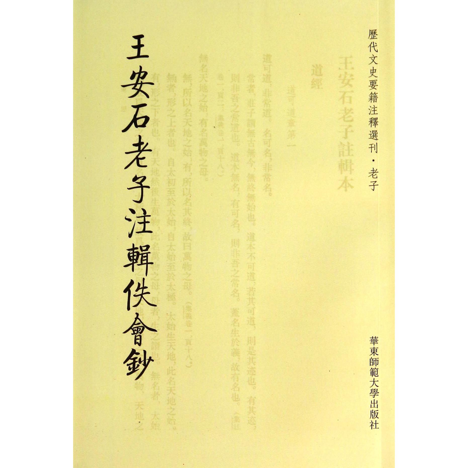王安石老子注辑佚会钞/历代文史要籍注释选刊
