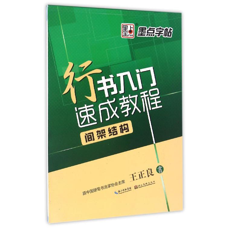 行书入门速成教程(间架结构)