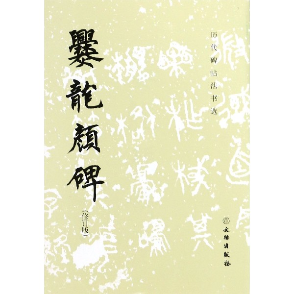 爨龙颜碑(修订版)/历代碑帖法书选