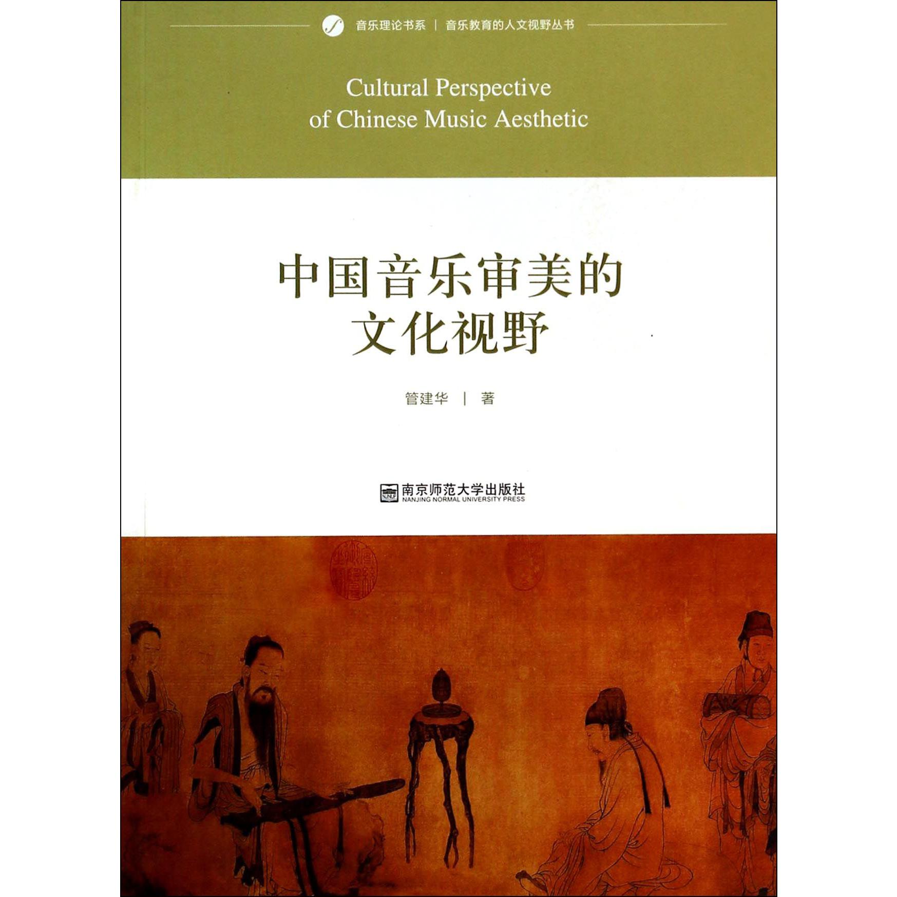 中国音乐审美的文化视野/音乐教育的人文视野丛书/音乐理论书系