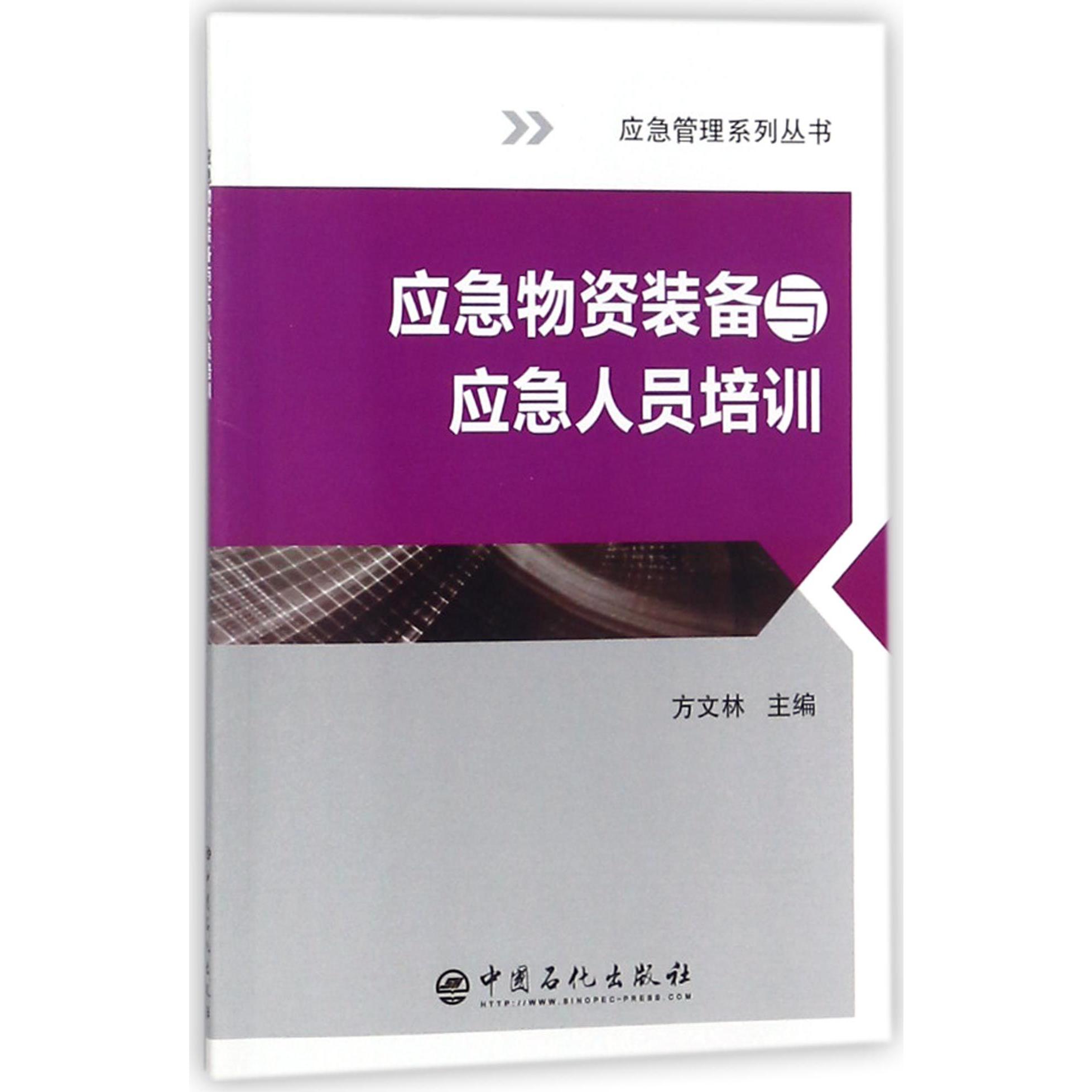 应急物资装备与应急人员培训/应急管理系列丛书