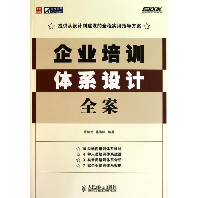 企业培训体系设计全案/弗布克培训体系与内容开发系列