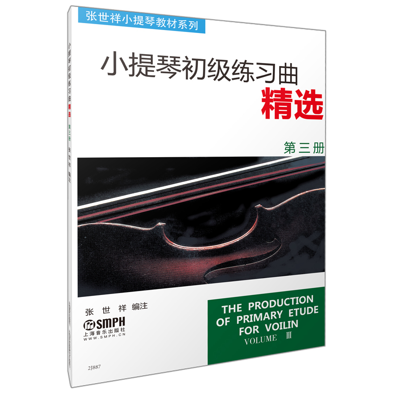 小提琴初级练习曲精选(3)/张世祥小提琴教材系列