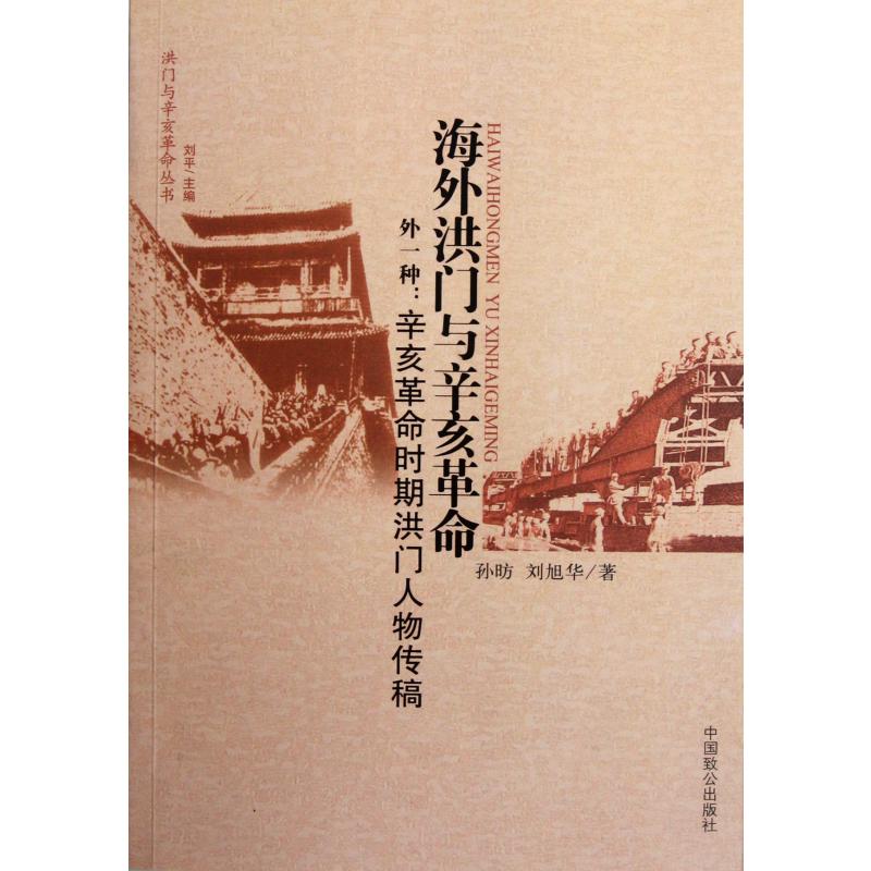 海外洪门与辛亥革命（外1种辛亥革命时期洪门人物传稿）/洪门与辛亥革命丛书