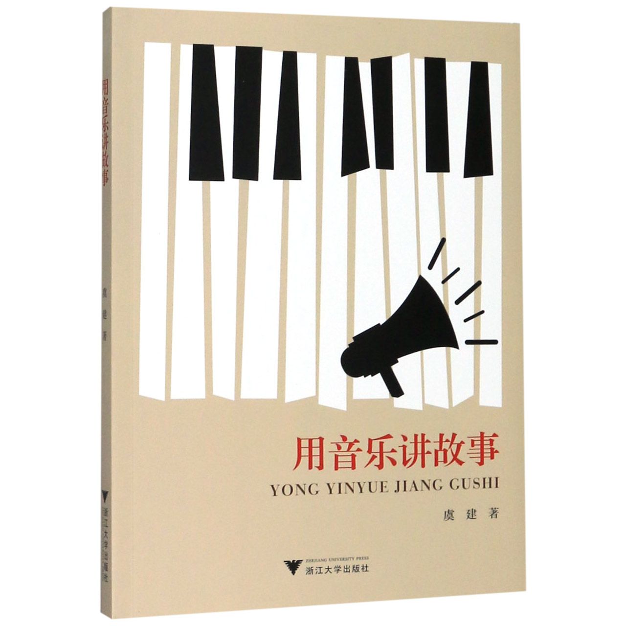 用音乐讲故事