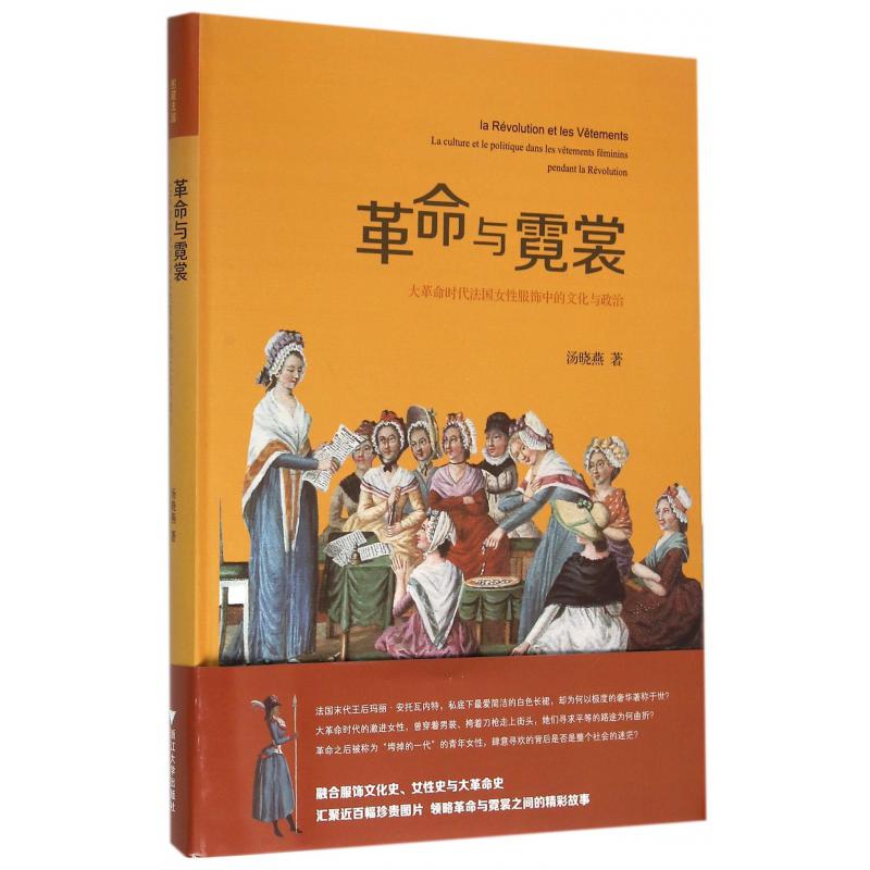 革命与霓裳（大革命时代法国女性服饰中的文化与政治）
