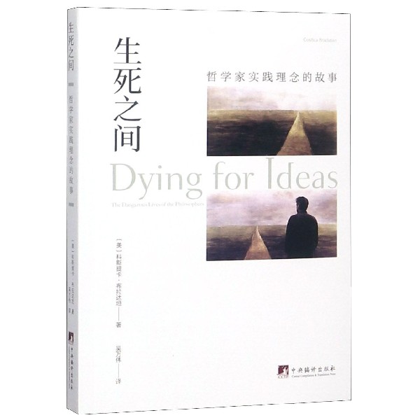 生死之间（哲学家实践理念的故事）