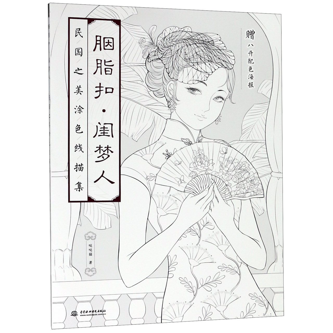 胭脂扣闺梦人(民国之美涂色线描集)