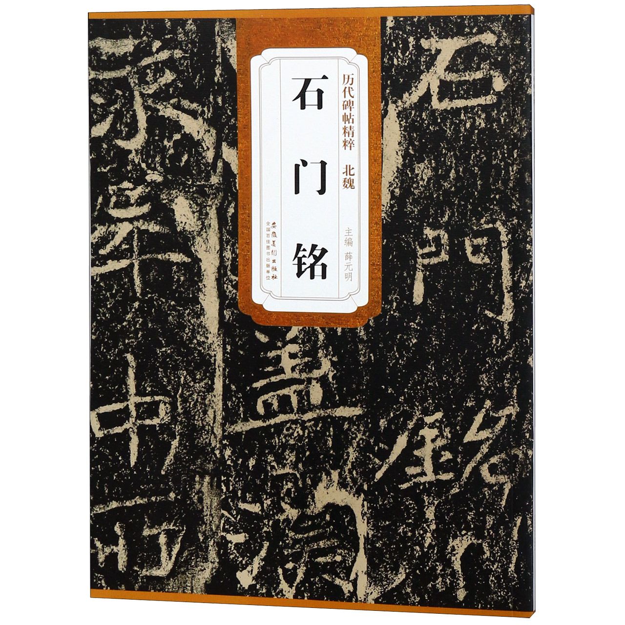 石门铭/历代碑帖精粹