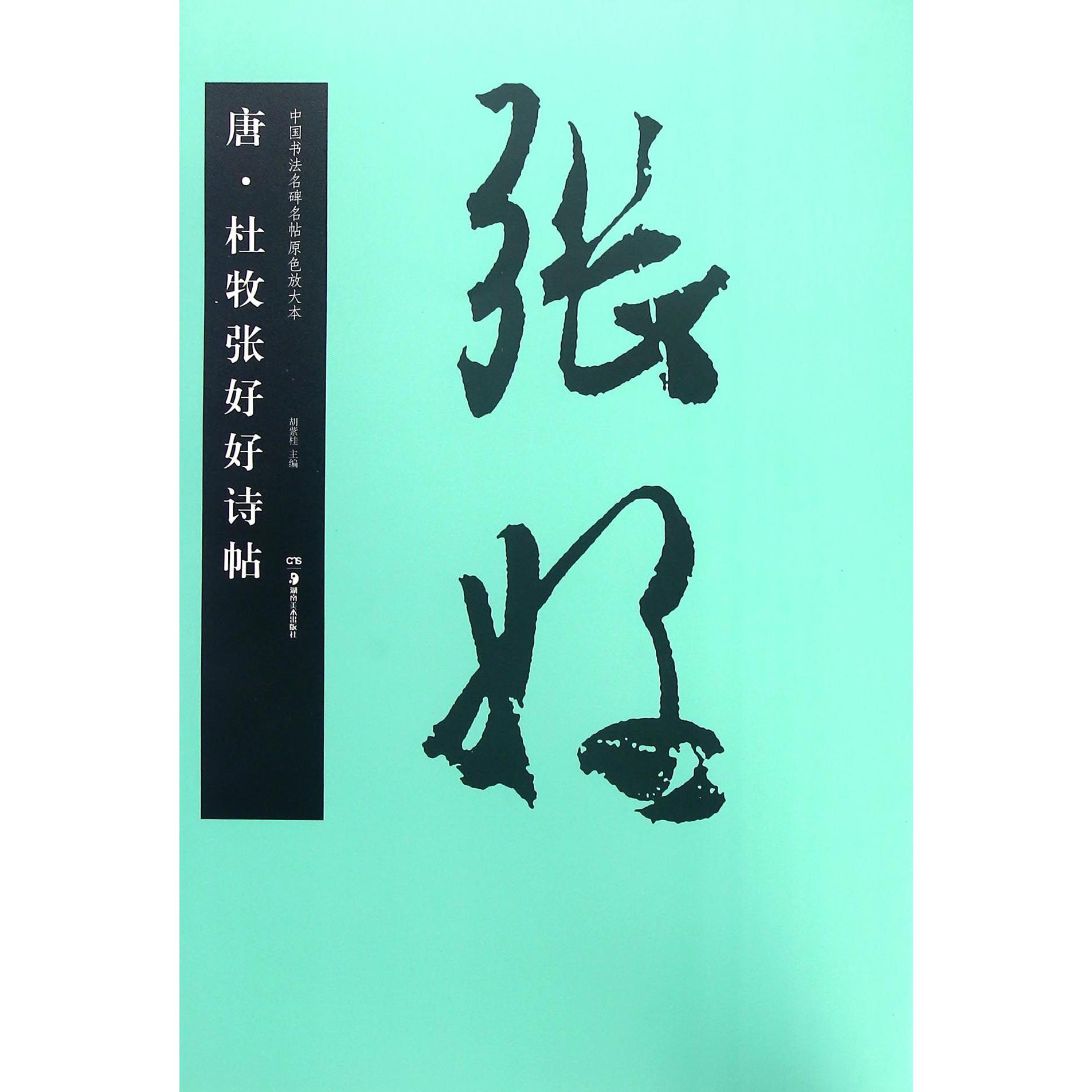 唐杜牧张好好诗帖/中国书法名碑名帖原色放大本