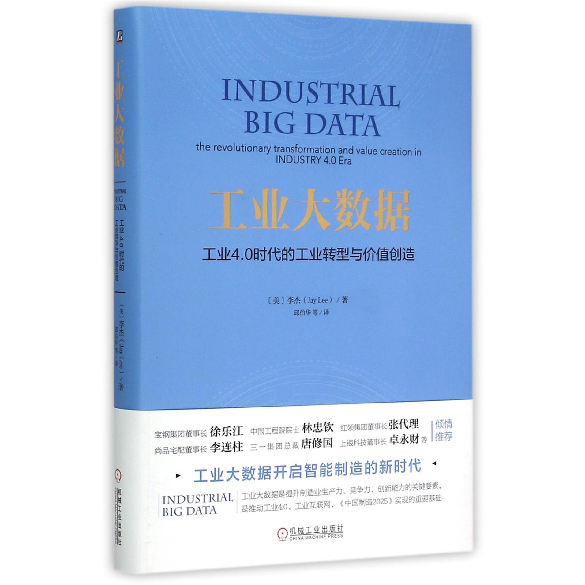 工业大数据（工业4.0时代的工业转型与价值创造）（精）