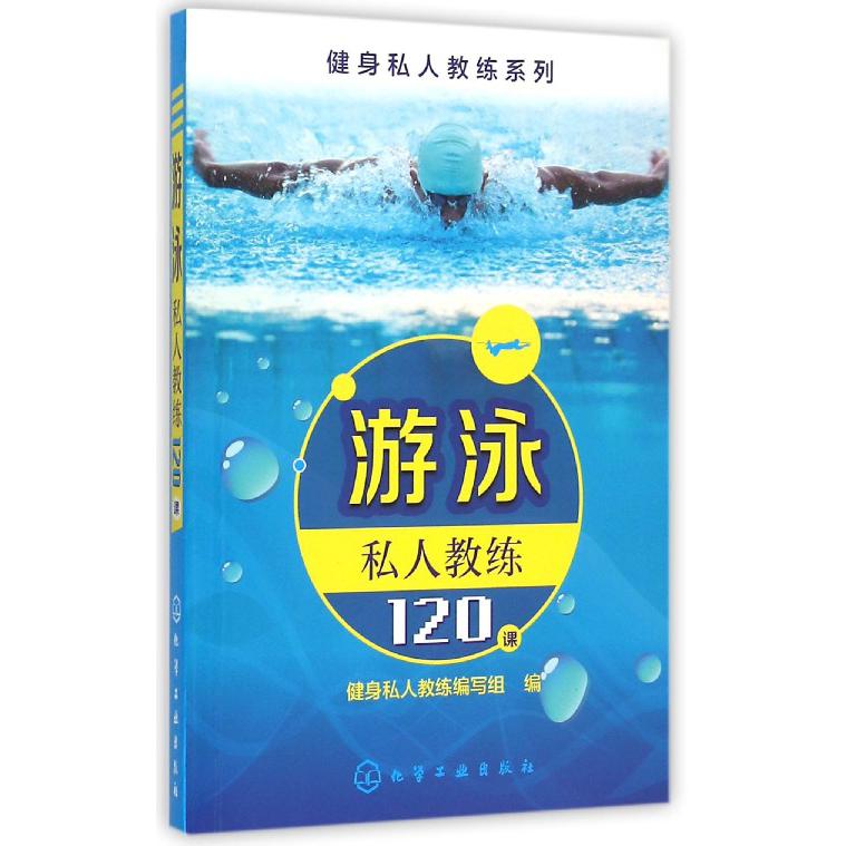 游泳私人教练120课/健身私人教练系列