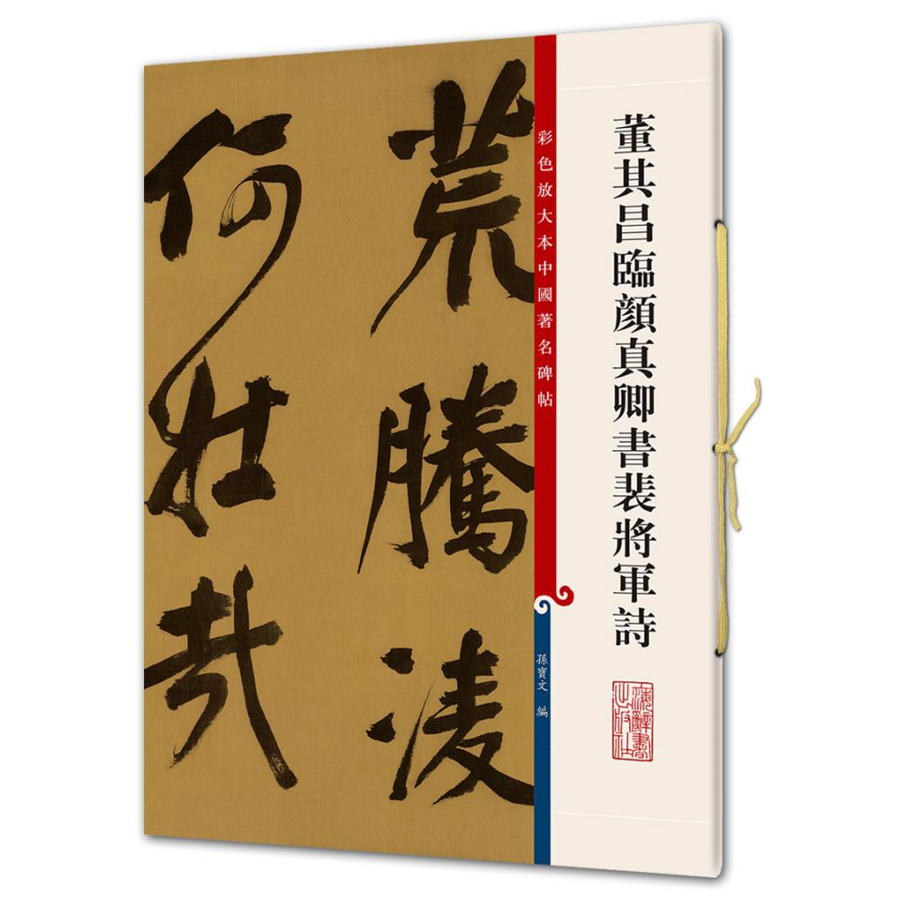 董其昌临颜真卿书裴将军诗/彩色放大本中国著名碑帖