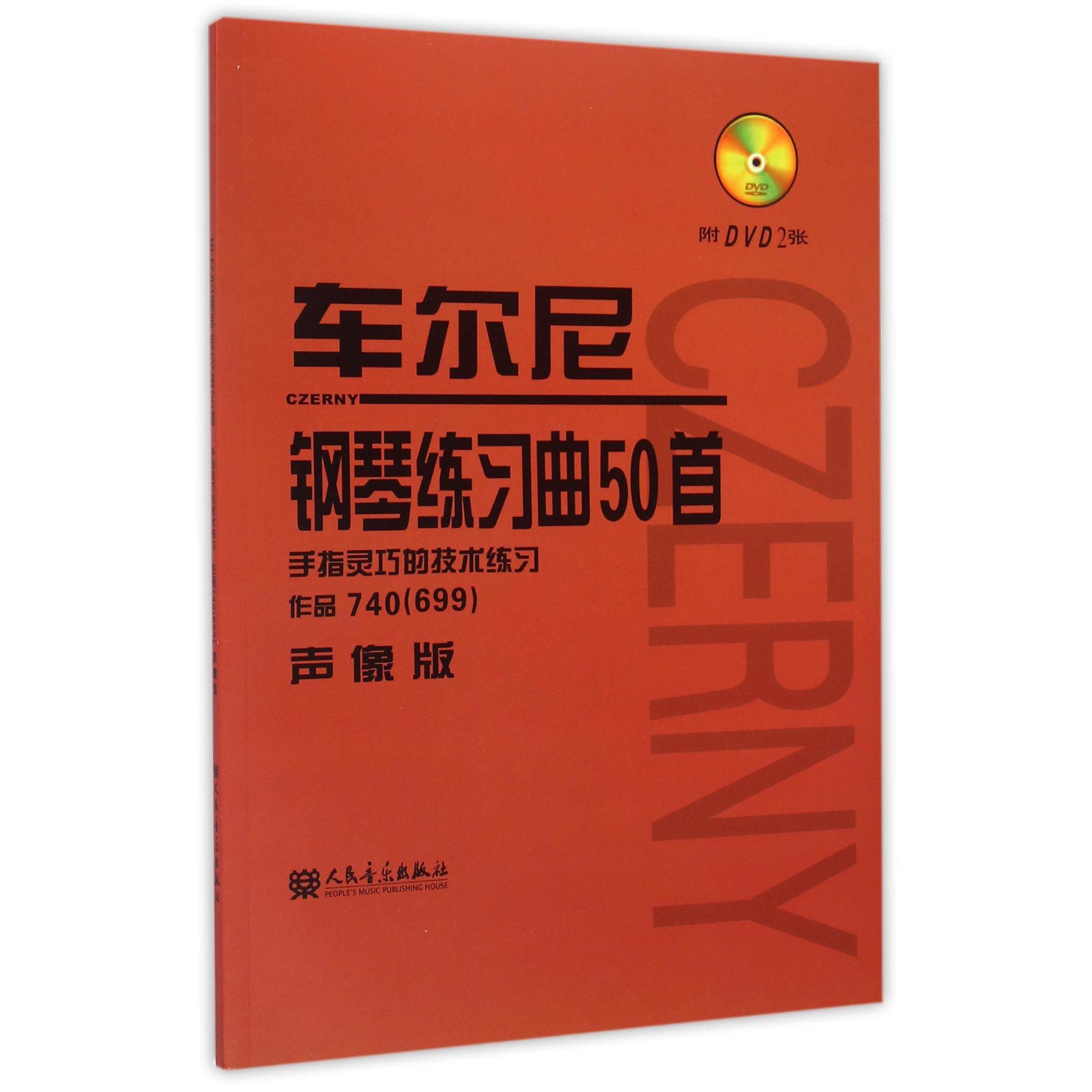 车尔尼钢琴练习曲50首(附光盘手指灵巧的技术练习作品740699声像版)