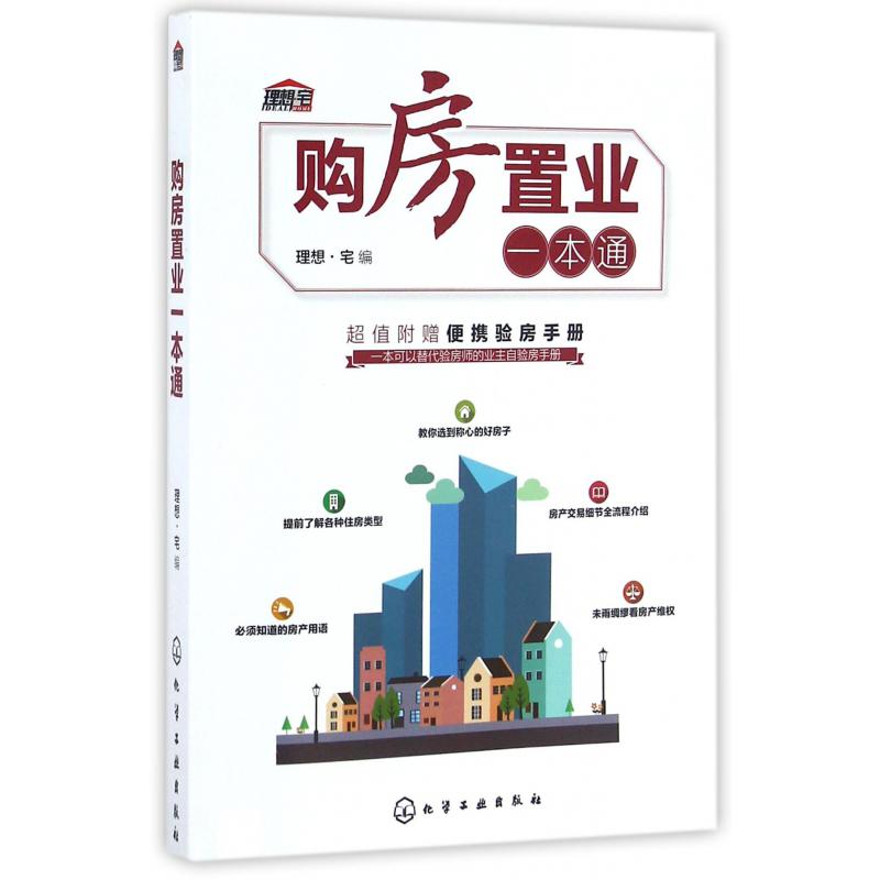 购房置业一本通