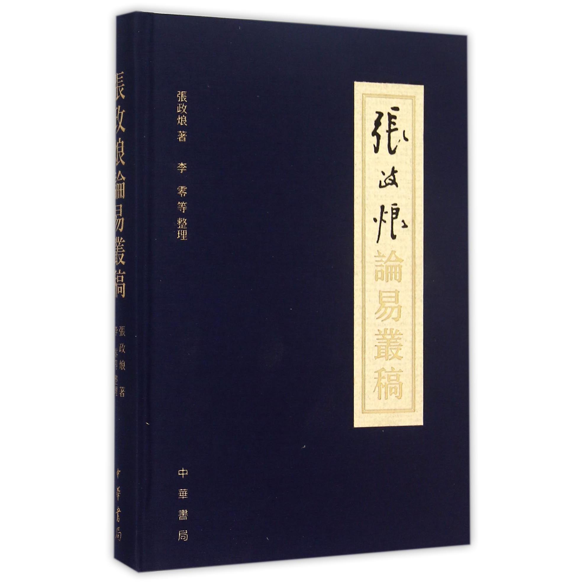 张政烺论易丛稿（精）