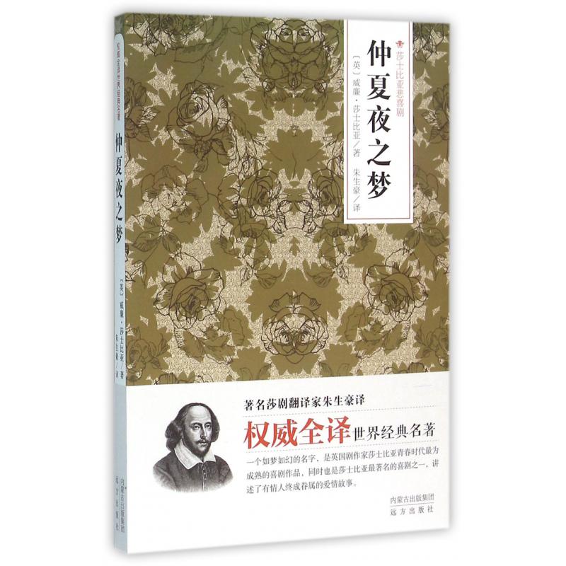 仲夏夜之梦(莎士比亚悲喜剧)/权威全译世界经典名著