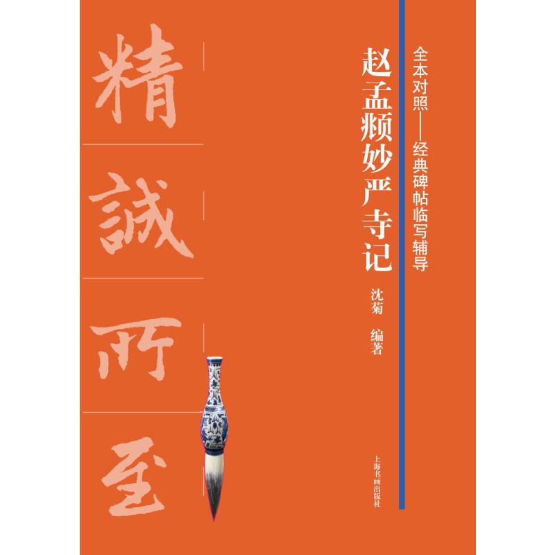 赵孟頫妙严寺记/全本对照经典碑帖临写辅导