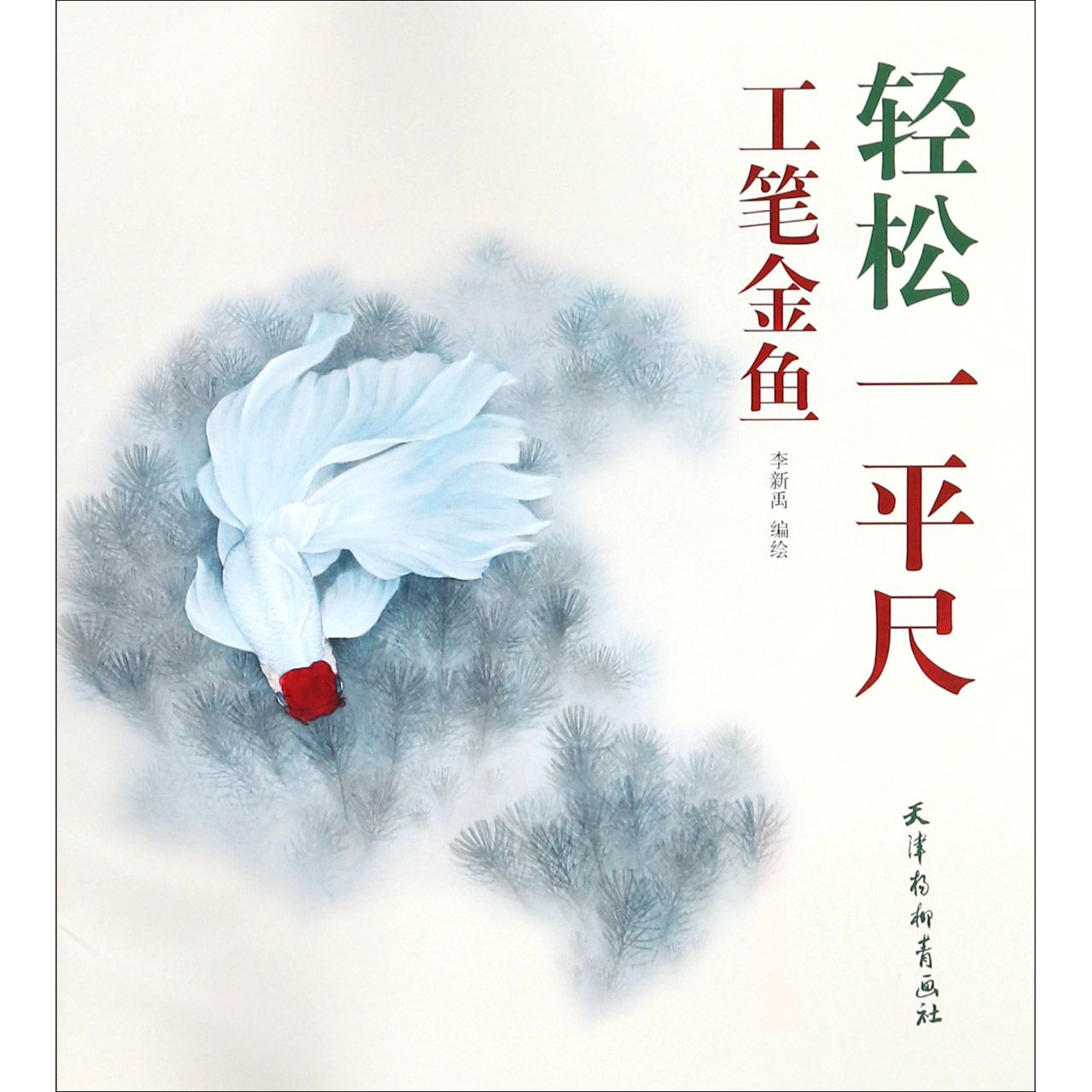 工笔金鱼/轻松一平尺