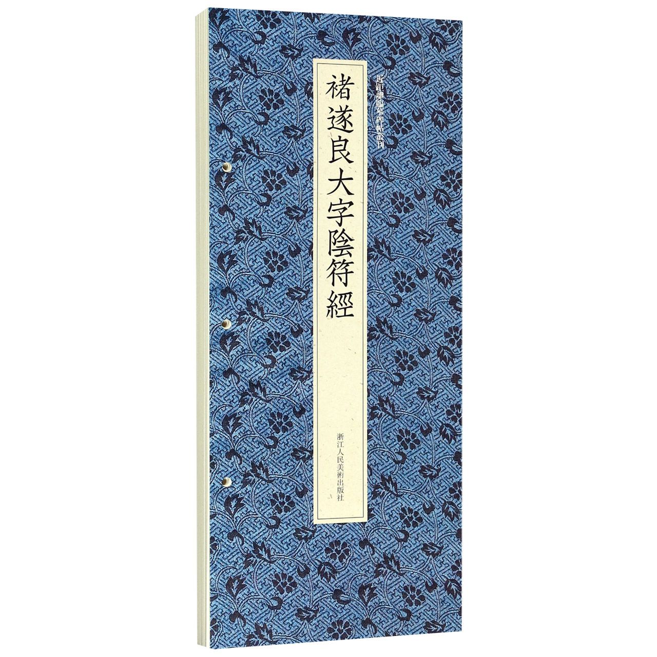 褚遂良大字阴符经/近距离临摹碑帖丛刊