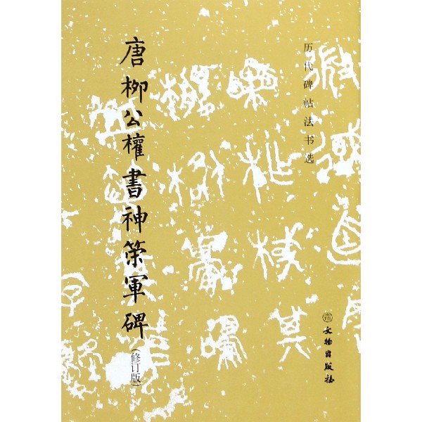 唐柳公权书神策军碑(修订版)/历代碑帖法书选