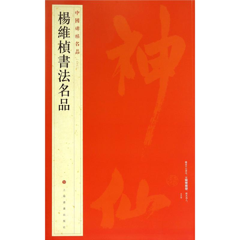 杨维桢书法名品/中国碑帖名品