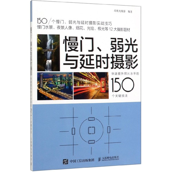 慢门弱光与延时摄影(快速提升照片水平的150个关键技法)