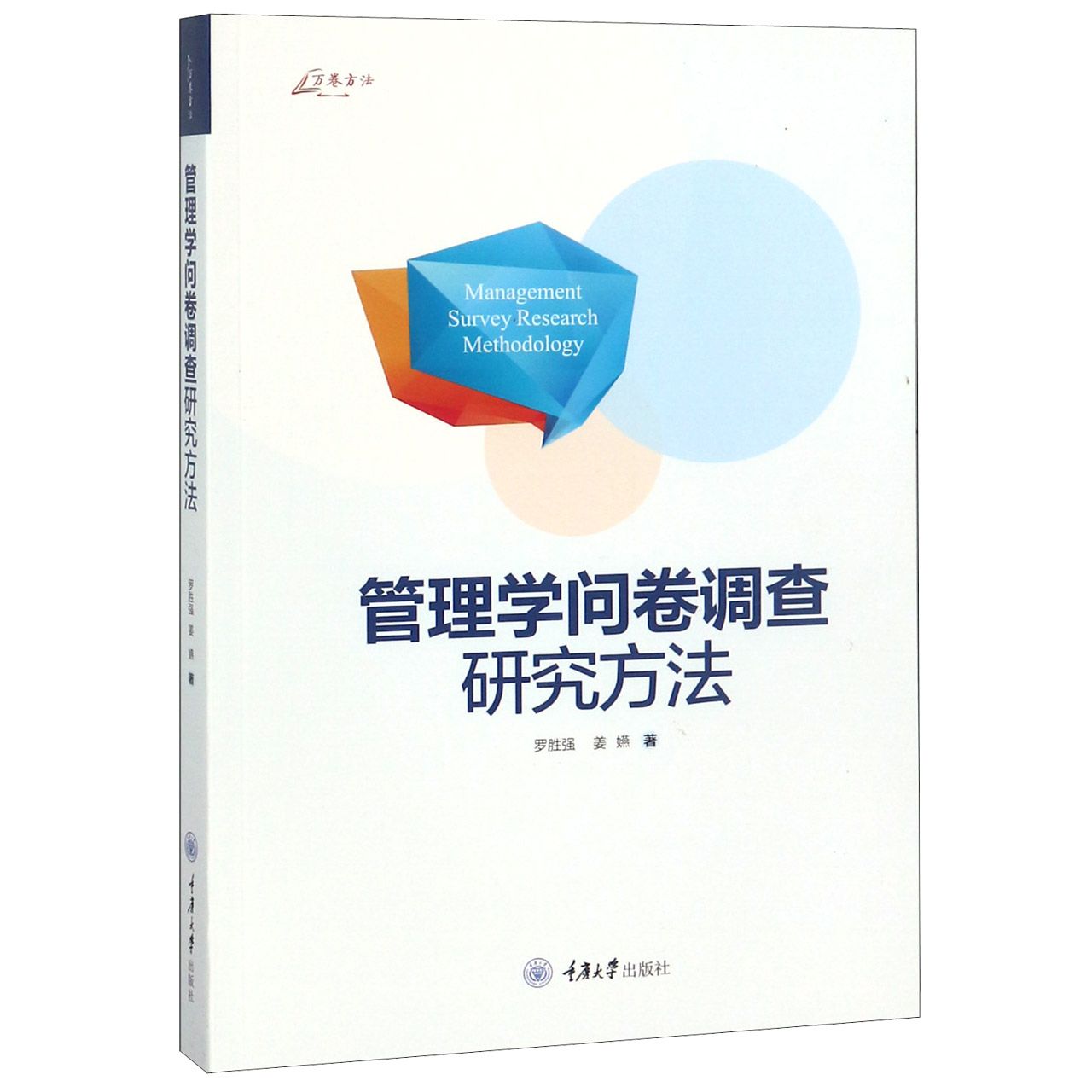 管理学问卷调查研究方法/万卷方法