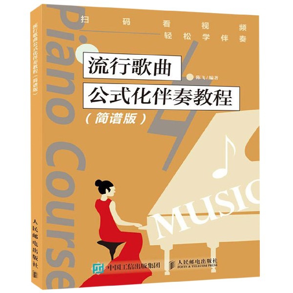 流行歌曲公式化伴奏教程(简谱版)