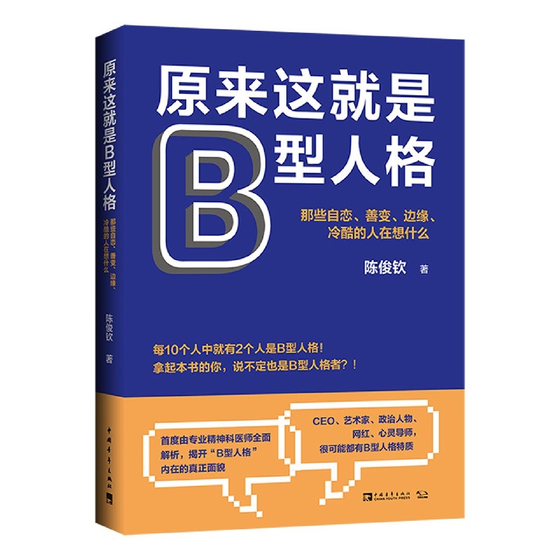 原来这就是B型人格（那些自恋善变边缘冷酷的人在想什么）