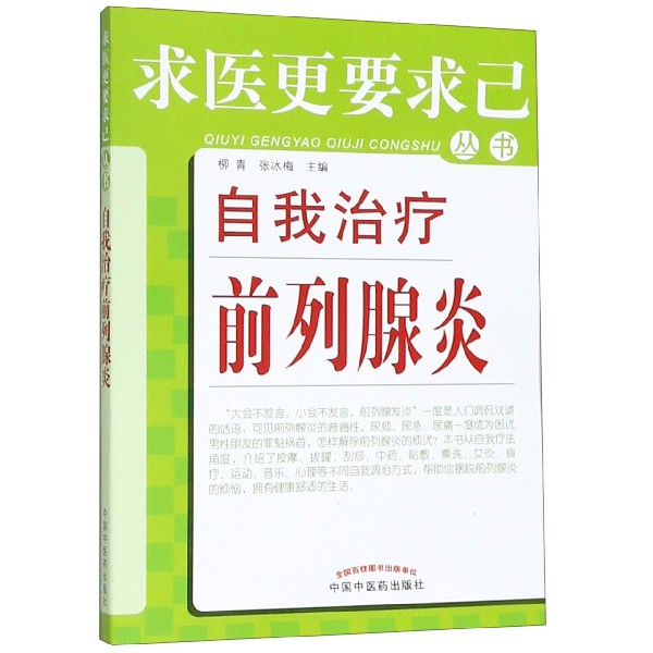 自我治疗前列腺炎/求医更要求己丛书