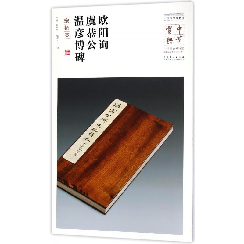 欧阳询虞恭公温彦博碑（宋拓本）/中国国家博物馆藏法帖书系/中华宝典