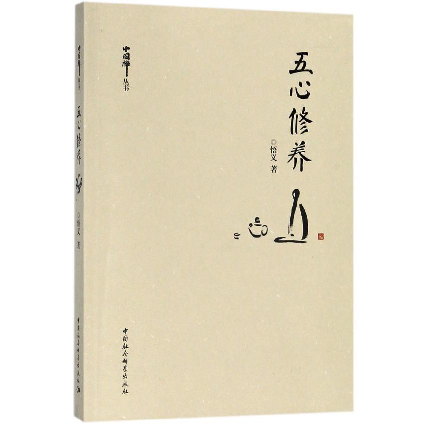 五心修养/中国禅丛书
