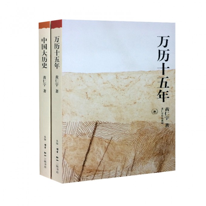 黄仁宇作品系列/中国大历史&万历十五年（共2册）