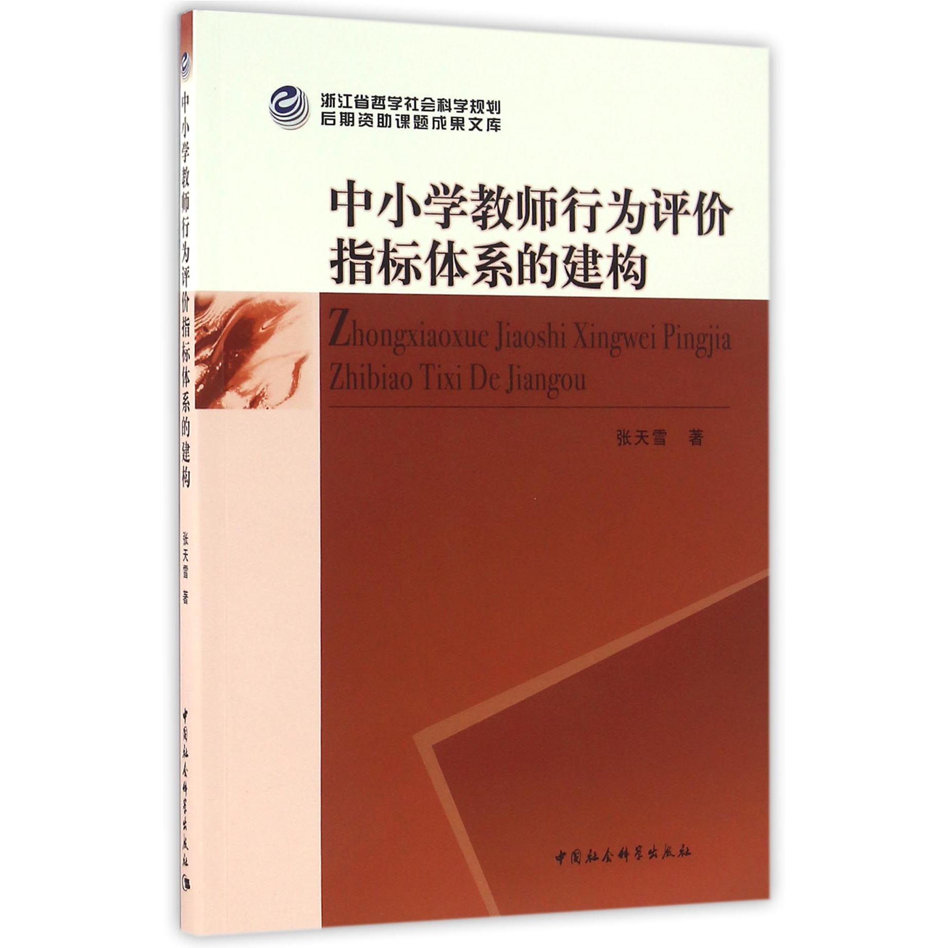 中小学教师行为评价指标体系的建构