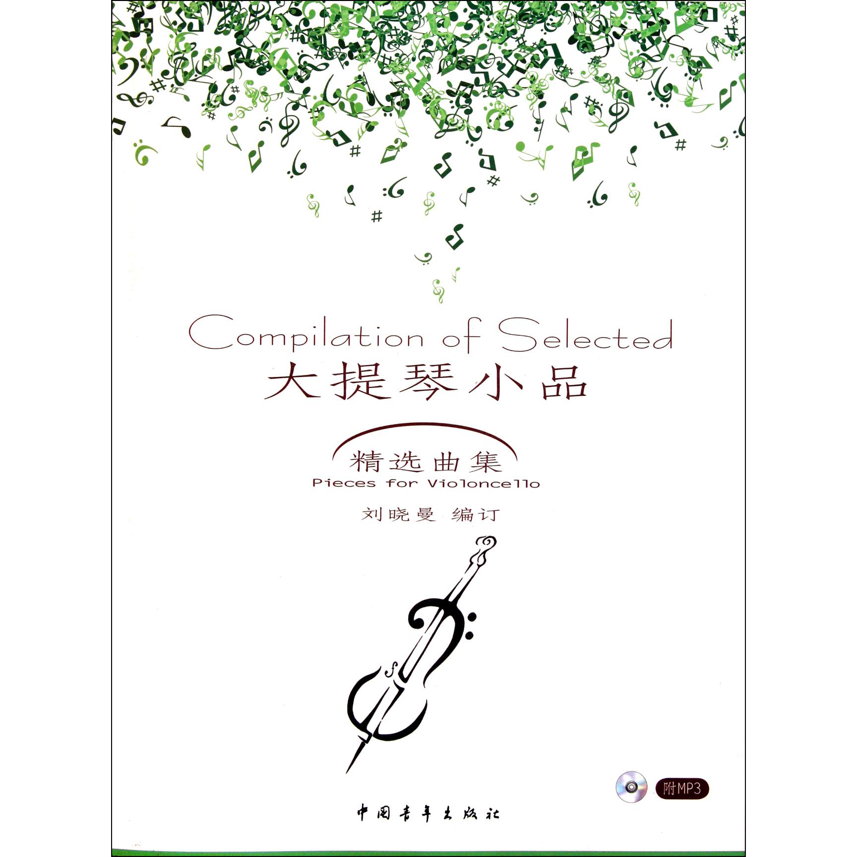 大提琴小品精选曲集（附光盘）