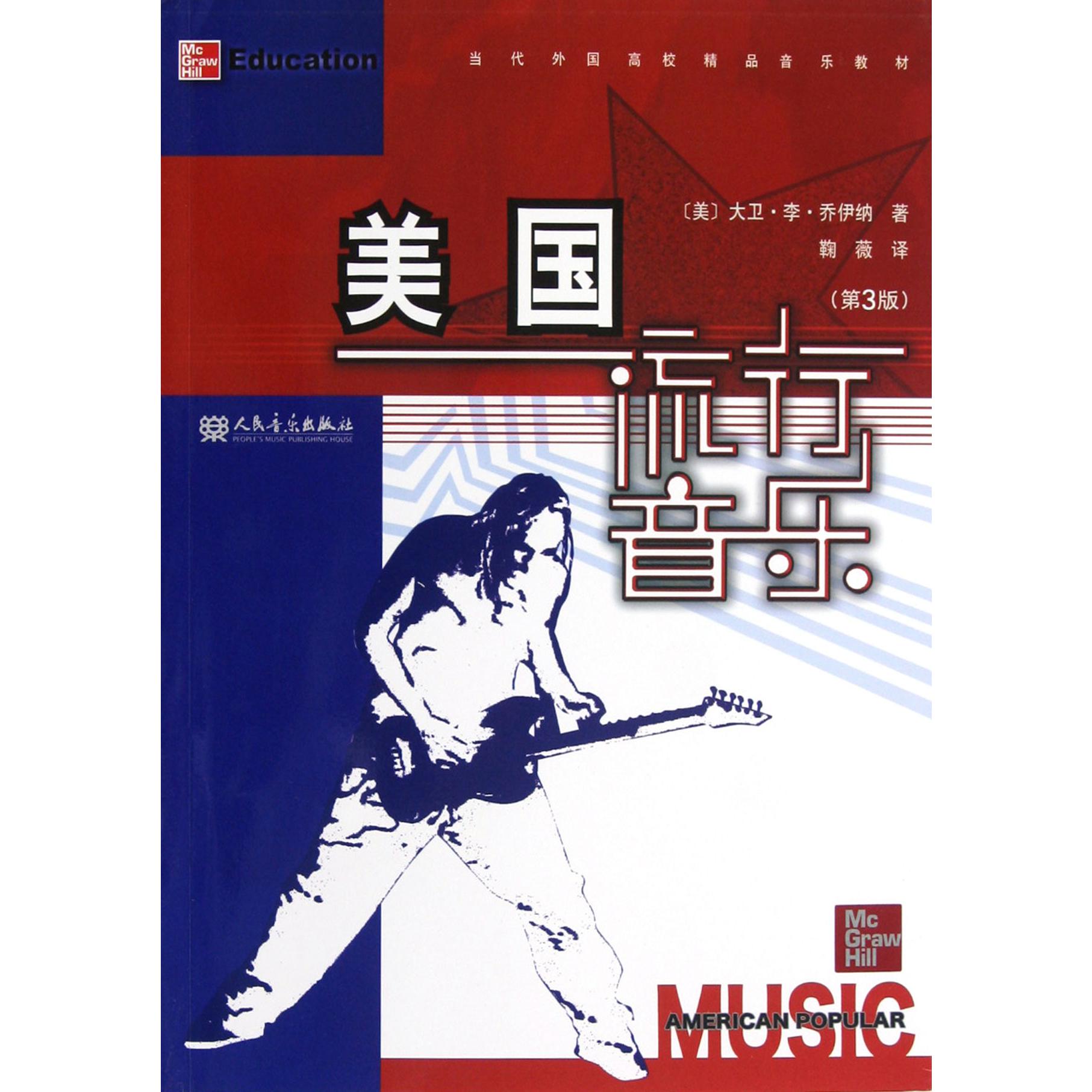 美国流行音乐(第3版当代外国高校精品音乐教材)
