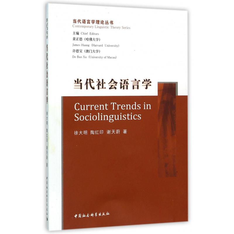 当代社会语言学/当代语言学理论丛书