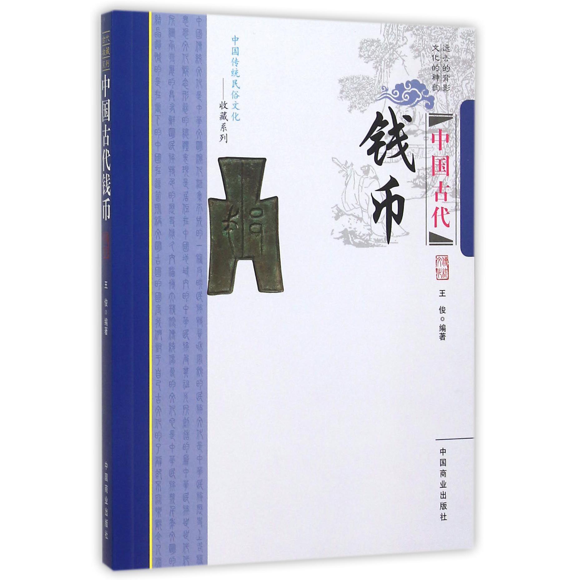 中国古代钱币/中国传统民俗文化收藏系列