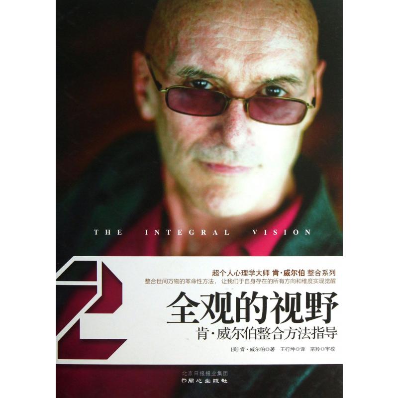 全观的视野（肯·威尔伯整合方法指导）