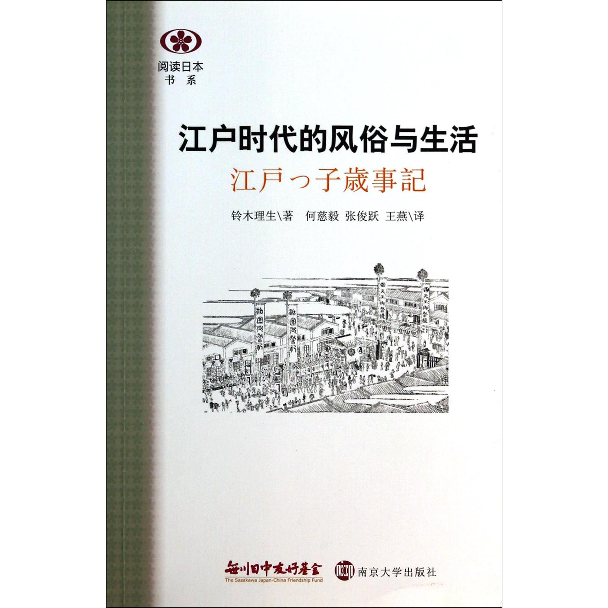 江户时代的风俗与生活/阅读日本书系
