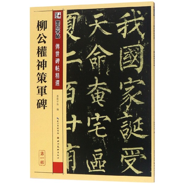 柳公权神策军碑/传世碑帖精选