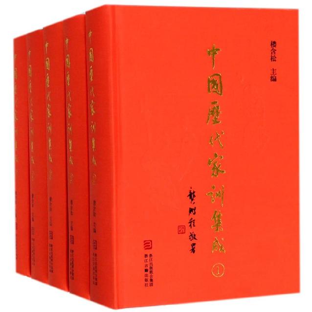 中国历代家训集成（共12册）（精）