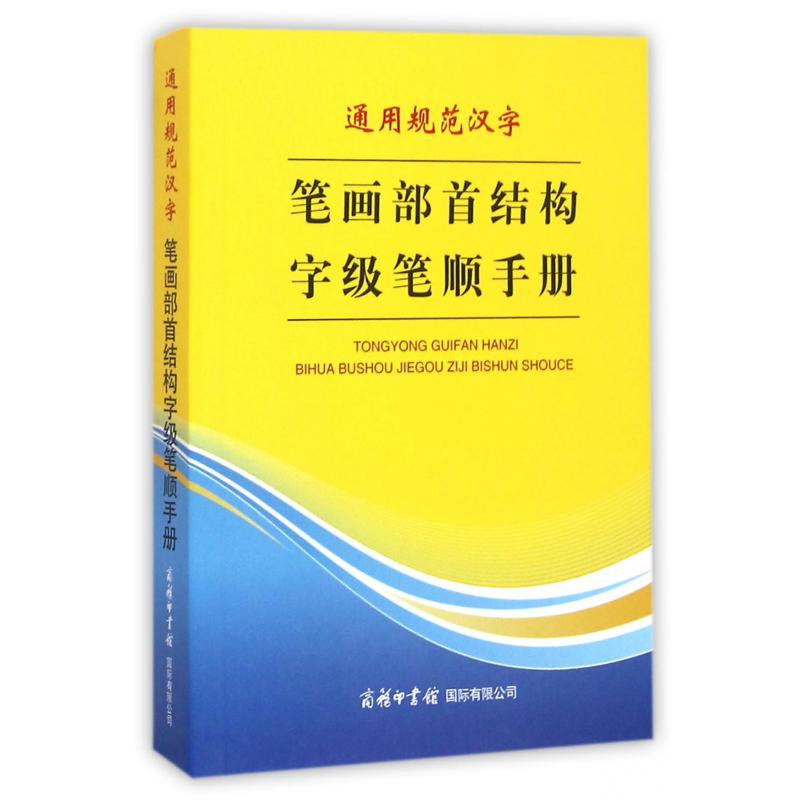 通用规范汉字笔画部首结构字级笔顺手册