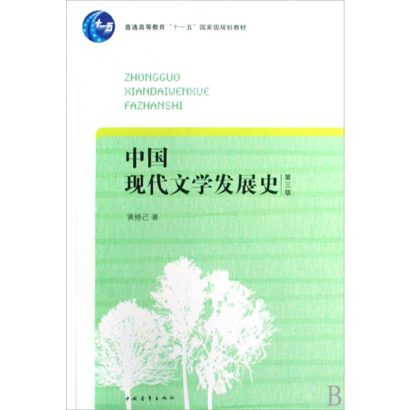 中国现代文学发展史（普通高等教育十一五国家级规划教材）