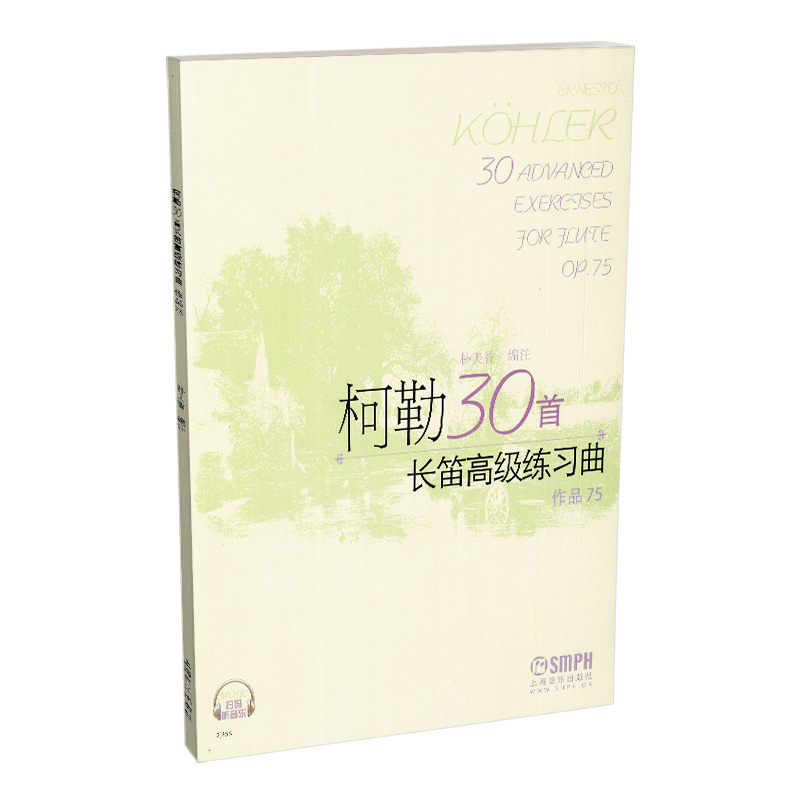 柯勒30首长笛高级练习曲(作品75)